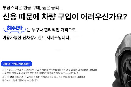 허쉬카, 저신용 장기렌트카로 여유로운 삶을
