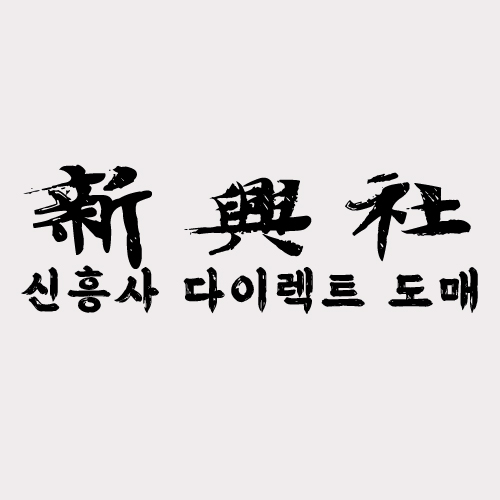 고퀄리티 레플리카 쇼핑몰 신흥사다이렉트 시즌오프 정보