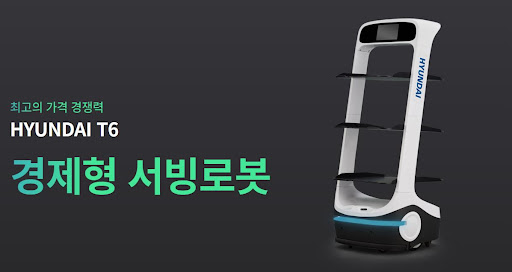 현대로보틱스 공식총판에서 만나는 현대서빙로봇 T6의 혁신