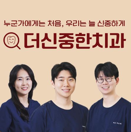 더신중한치과 사후관리 가이드: 태평동 치과 임플란트 주위염 예방 수칙