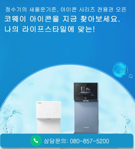 웅진코웨이고객센터가 코웨이 고객센터 아이콘 정수기를 소개하는 법