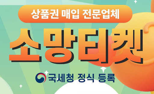 소액결제현금화, 소망티켓과 함께라면 걱정 끝!