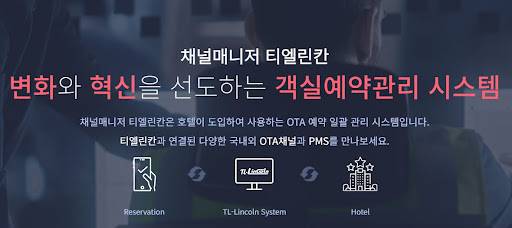 채널매니저 티엘린칸과 함께하는 객실관리 비법