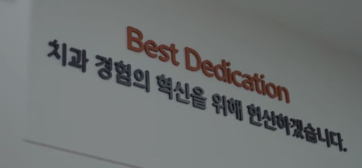 불당본점 서울비디치과의원, 천안에서는 높은 전문성으로 치아교정에 대한 문의와 상담을 받습니다.