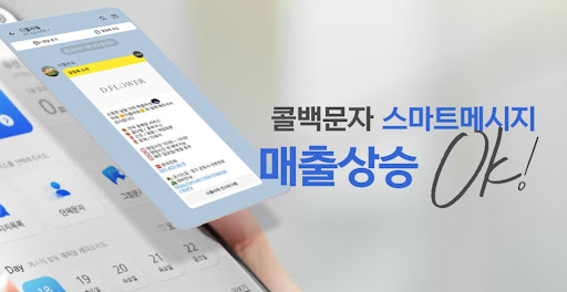 스마트114 콜백문자 대량 발송으로 이벤트 마케팅 극대화