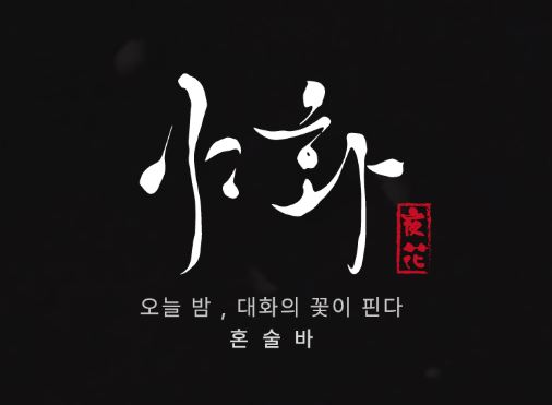 3개월 내 손익분기점을 돌파하는 야화 혼술바만의 혼술바 경영 노하우