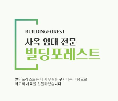 신사동 사무실 임대, 빌딩포레스트에서 완벽한 선택