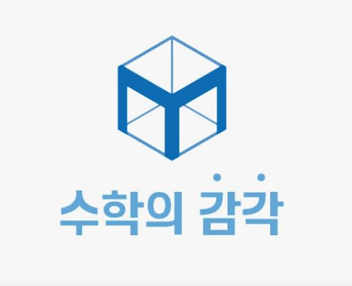 수학의 감각학원 동탄캠퍼스의 1:1 수학학원 카카오톡 상담 서비스란