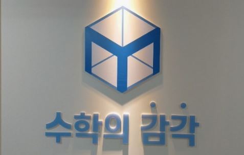 수학의 감각학원 평촌캠퍼스의 개별진도 수학학원 맞춤 학습 전략