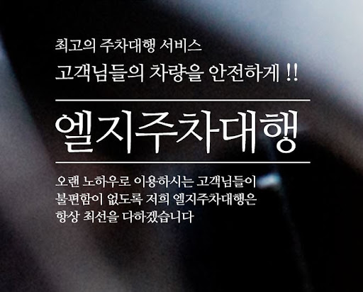 김포공항 주차를 더 편리하게 관리하는 방법, 엘지주차대행.