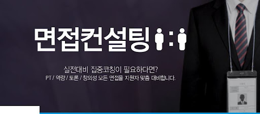 1:1 면접코칭으로 내일코칭의 개별 맞춤 지원 받기