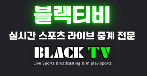 언제나 접속 가능한 블랙티비의 안정적인 서버