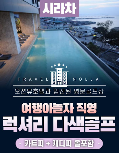 태국골프여행의 특별한 순간을 여행아놀자와 함께