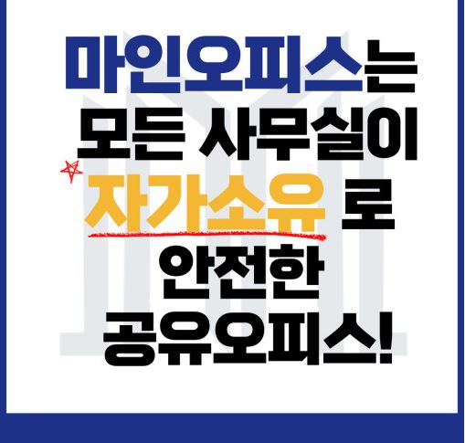 서초 소호사무실을 위한 현명한 선택: 마인공유오피스