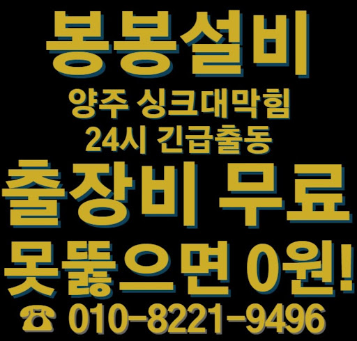 양주 싱크대 막힘 문제 해결을 위한 신속한 서비스