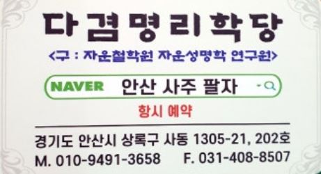 안산사주팔자에서 약속하는 소홀함 없는 정성 상담과 안산점집 운영 철학