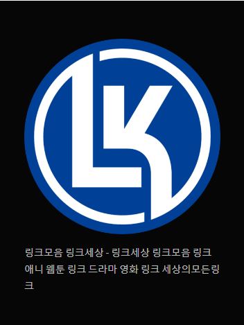 링크 세상의 엄청난 다양성