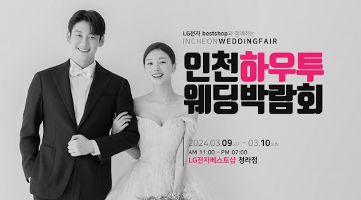 서울, 수원, 코엑스! 2024 웨딩박람회, 최신 웨딩 트렌드를 만나보세요.