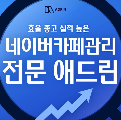 애드린으로 보는 네이버카페관리 게시판 구성 기준 정리