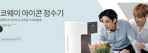 건강한 삶을 위한 코웨이 아이콘 정수기