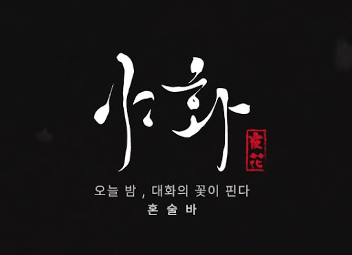 야화 혼술바 창업, 일반 주점과 비교해 운영 구조가 다른 점