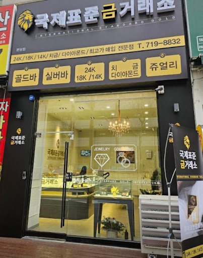 국제표준금거래소 분당점이 분당금거래소 중 참고되는 이유 분석