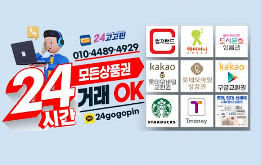 문화상품권 매입 전문, 24고고핀이 신속한 현금 입금을 보장합니다