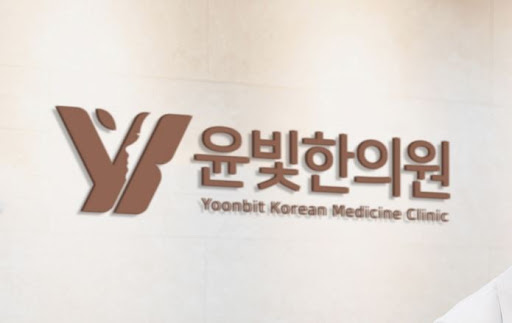 산후 건강 관리 수원한의원 윤빛한의원이 전문입니다