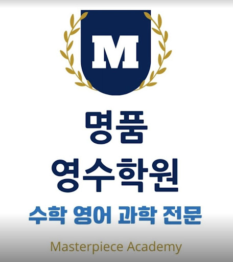 인천 논현동 수학학원 - 명품영수학원의 성공 스토리