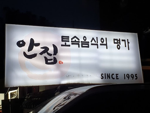 아이들과 함께 가기 좋은 율동공원 맛집, 안집