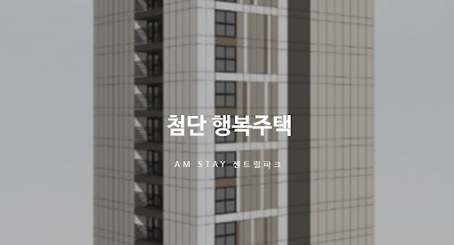 2024년, 첨단 행복주택을 향해 가는 길