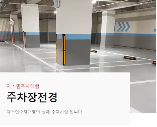 김포공항 주차요금 해결책: 자스민 주차대행으로 안전한 주차