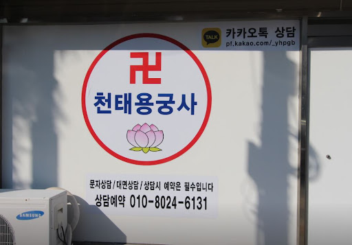 천태용궁사 - 인천점집, 고민과 근심을 함께하는 신의 제자
