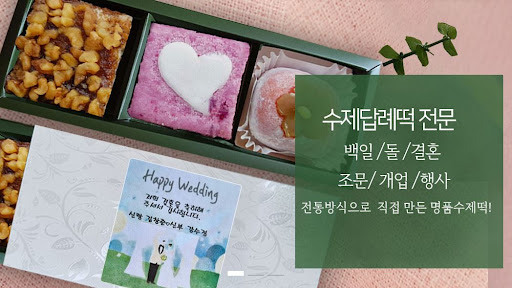 떡샾 인천본점의 돌떡, 백일떡, 결혼떡의 특별한 맛
