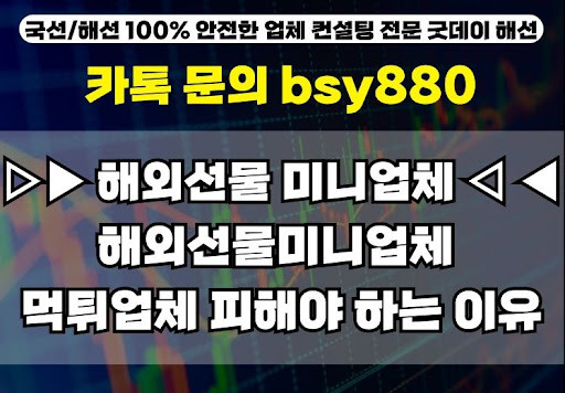 해외선물미니계좌업체의 모든 것: 굿데이해선의 팁