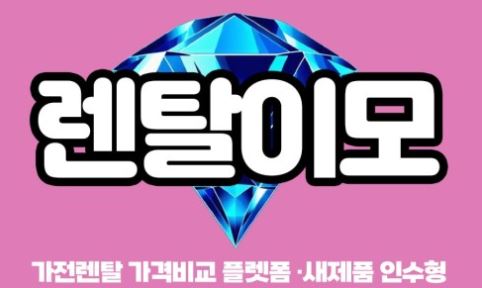 인수형렌탈 제도와 결합된 김치냉장고렌탈, 소유 개념의 진화
