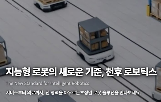 천후 로보틱스에서 제공하는 스마트 자동화 솔루션 종류