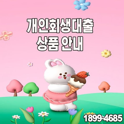 머니홀릭이 제공하는 맞춤형 개인회생대출 서비스