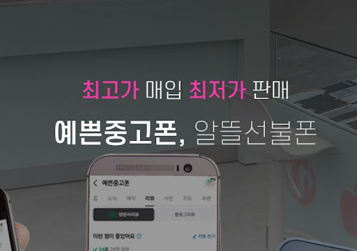 안산 중고폰 거래 팁 - 예쁜중고폰과 함께하면 손해 없음!