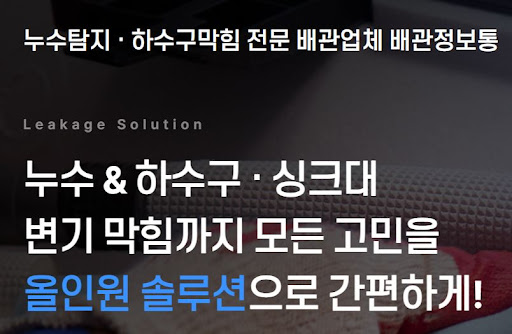 배관정보통이 제안하는 아파트 층간 누수 해결 전문 배관업체 선택법