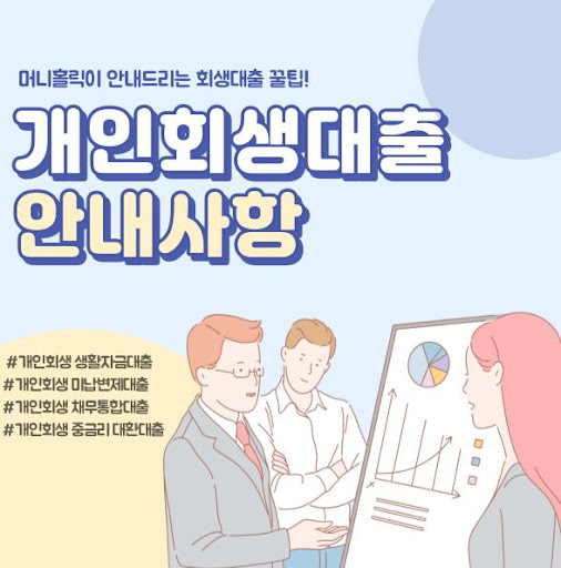 머니홀릭의 전문가가 안내하는 개인회생대출 노하우