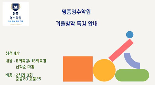 겨울 방학, 수학영어과학전문학원 인천 논현동에서도 100점을 향한 노력을 지속합니다!