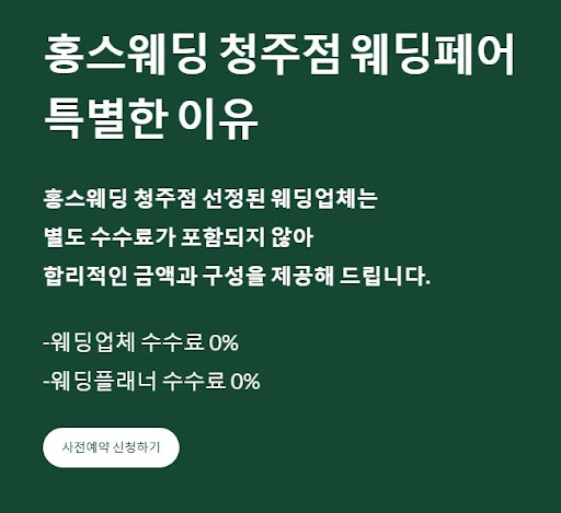 신혼가전 준비도 홍스웨딩 청주점에서 함께!