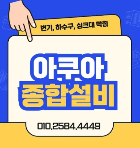 아쿠아종합설비, 하수구막힘 전문가의 손길