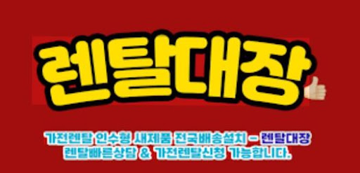 가전렌탈 비용 절감 팁, 렌탈대장에서 한눈에 비교하기