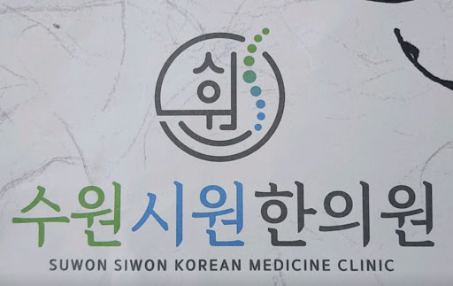 수원시원한의원, 권선구한의원 주말·공휴일 진료 시간 확인하기