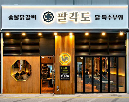 의정부회룡역 닭구이의 새로운 맛, 팔각도 의정부회룡역점