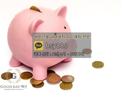 안정성과 믿을 수 있는 입출금 서비스를 제공하는 해외선물대여업체 굿데이해선