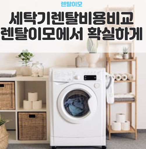 렌탈이모와 함께 체크하는 세탁기건조기렌탈 전용 직수 및 배수관 규격