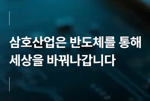 반도체 장비 기술의 진화와 삼호산업의 대응 방향